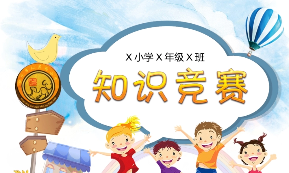 小学知识竞赛PPT