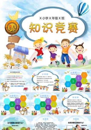 小学知识竞赛PPT