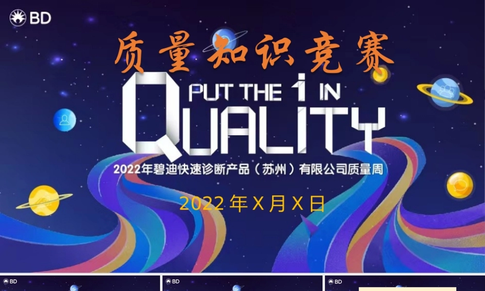 质量知识竞赛PPT模板