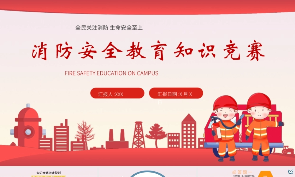 中学消防知识竞赛PPT模板