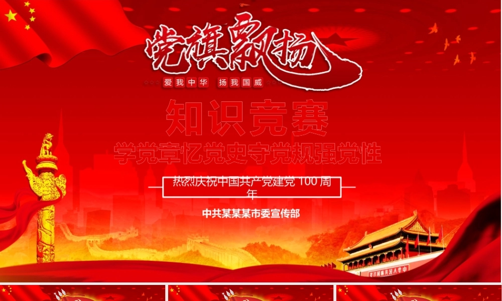 党章党史知识竞赛PPT-文库