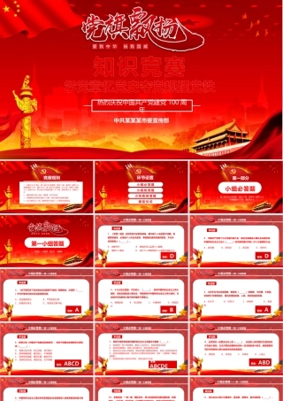 党章党史知识竞赛PPT-文库