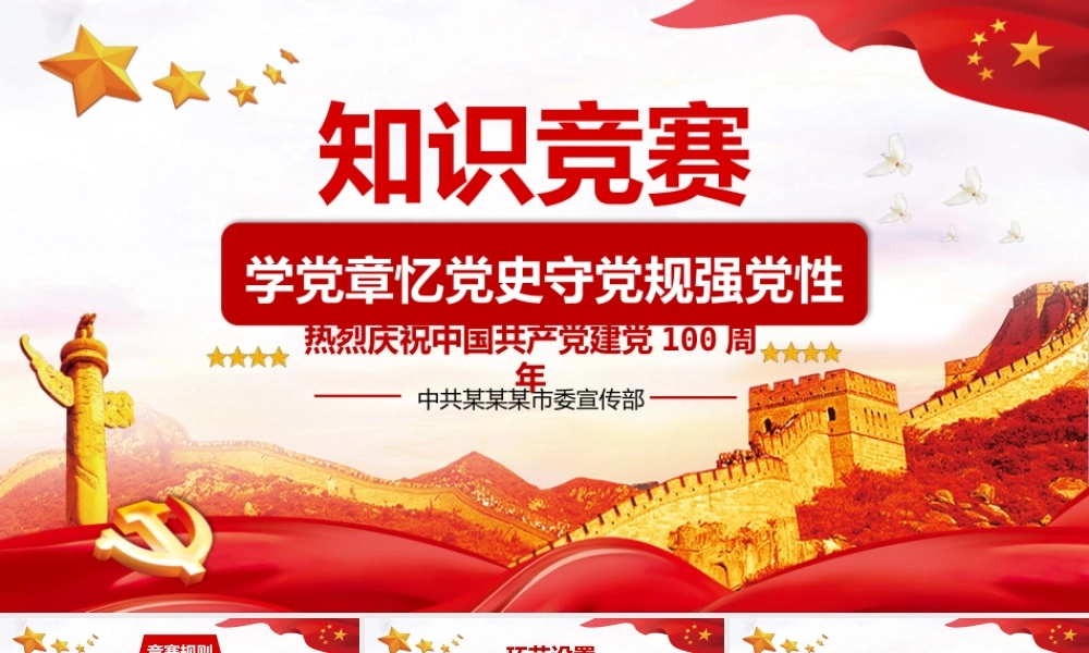 红色大气党章党史知识竞赛PPT