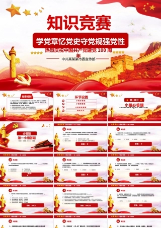 红色大气党章党史知识竞赛PPT
