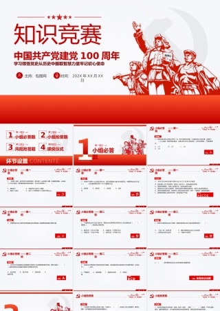 红色建党100周年知识竞赛PPT