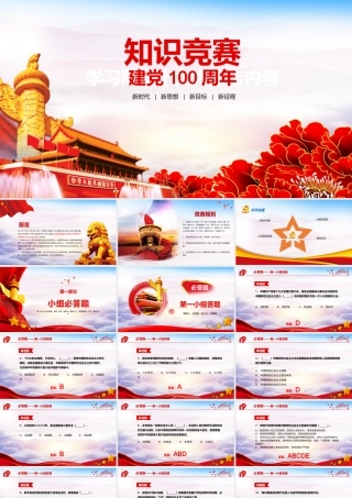 建党100周年知识竞赛PPT