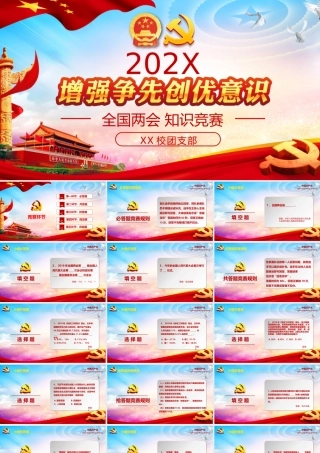 全国两会知识竞赛PPT