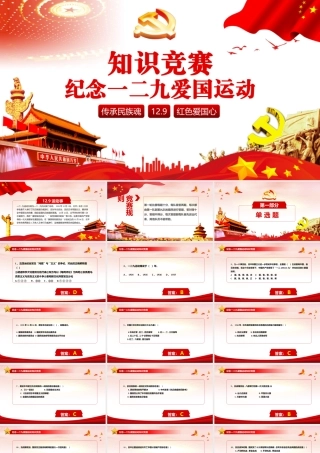 一二九爱国运动竞赛PPT