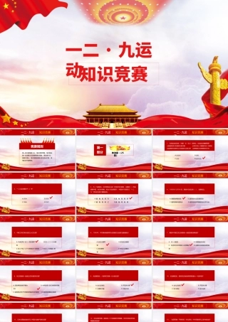 一二九爱国运动竞赛PPT模板
