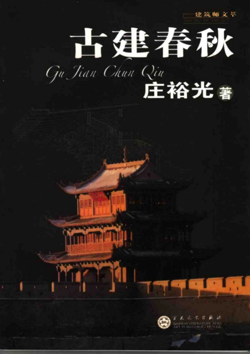 古建春秋--各朝代古建筑_第1页