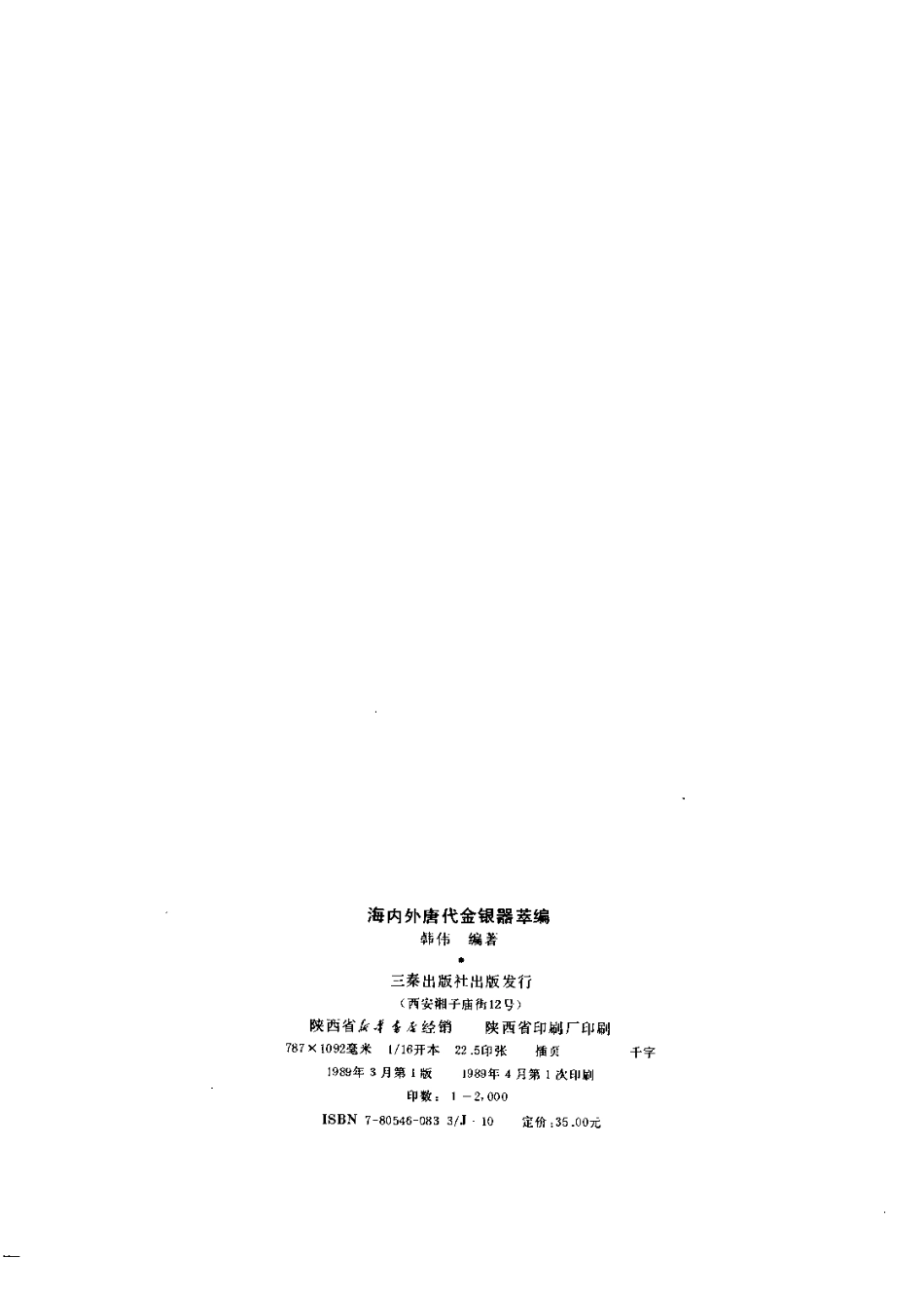 海内外唐代金银器萃编_第2页