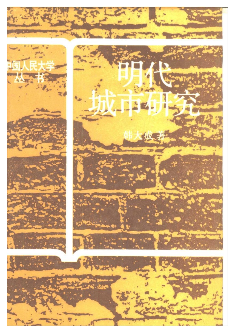 韩大成《明代城市研究》（文字无图，黑白，不甚清晰，一星）_第1页