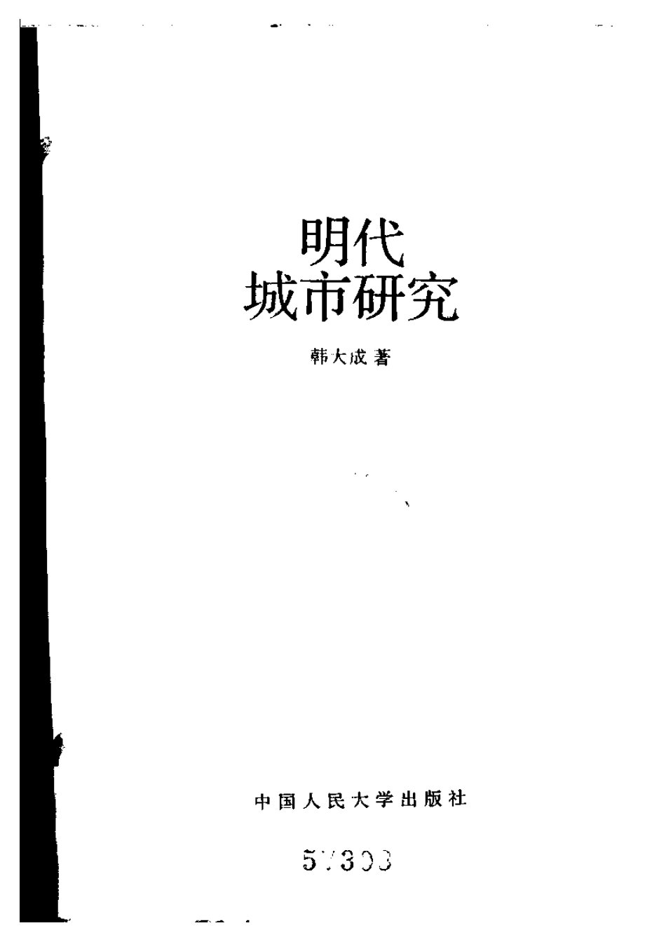韩大成《明代城市研究》（文字无图，黑白，不甚清晰，一星）_第2页