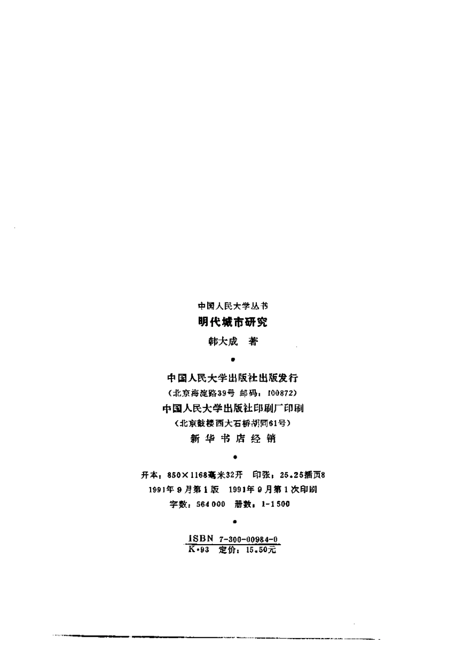 韩大成《明代城市研究》（文字无图，黑白，不甚清晰，一星）_第3页
