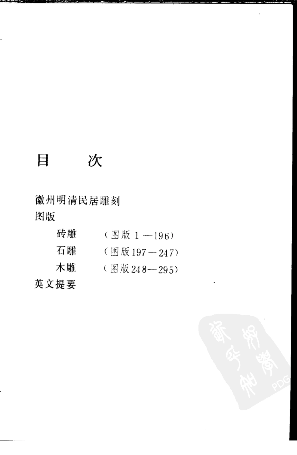 徽州明清民居雕刻_第1页