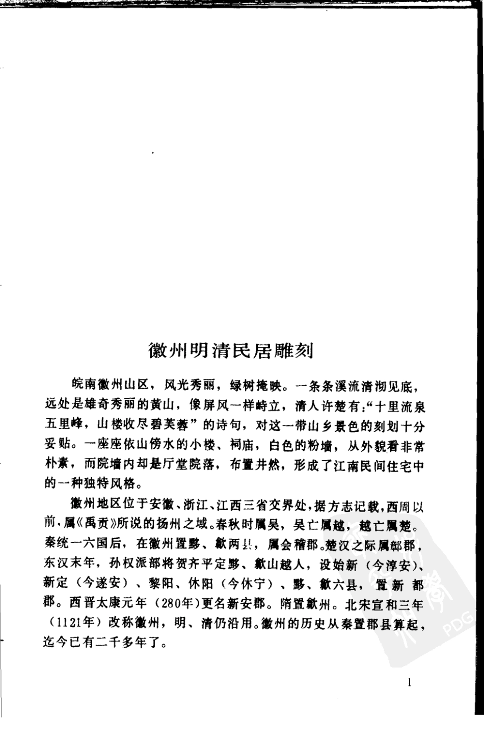 徽州明清民居雕刻_第2页
