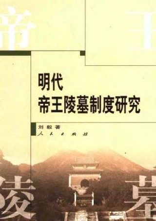明代帝王陵墓制度研究