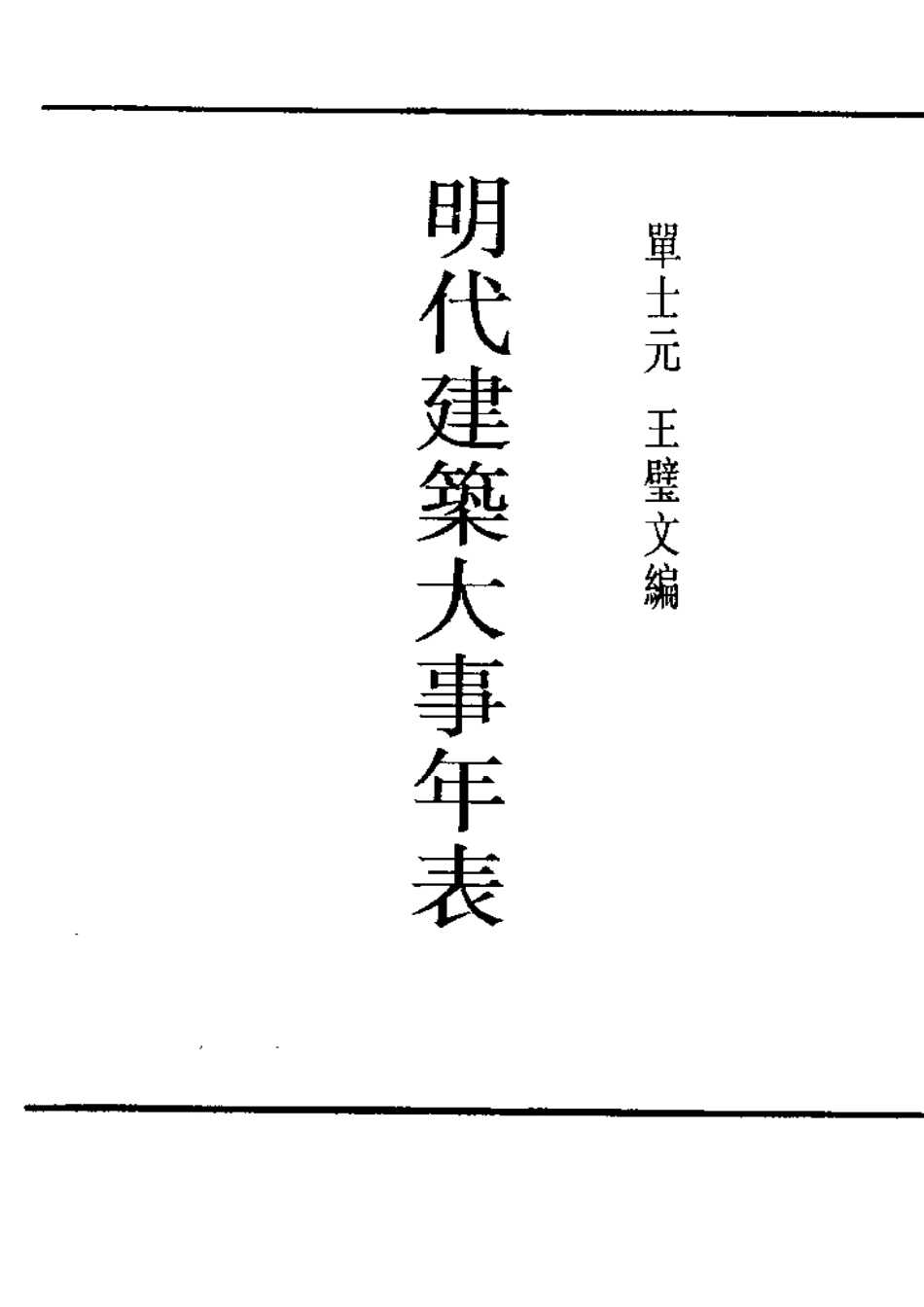 明代建筑大事年表_第1页