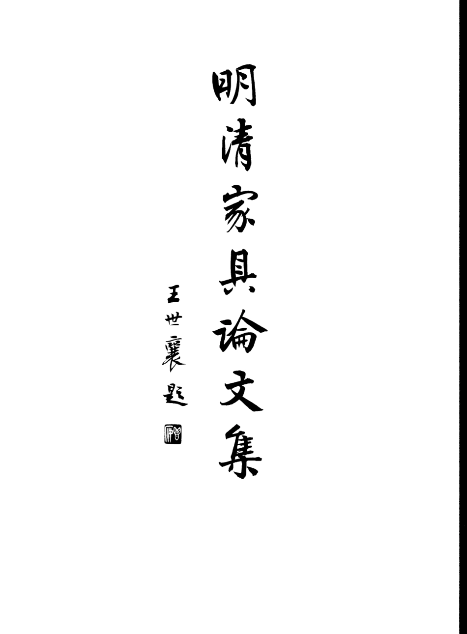 明清家具鉴赏与研究_第2页