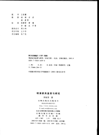 明清家具鉴赏与研究