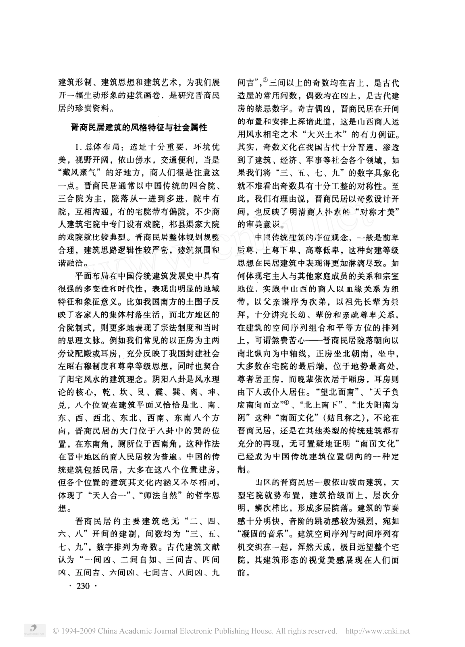 明清时期的晋商民居_第2页
