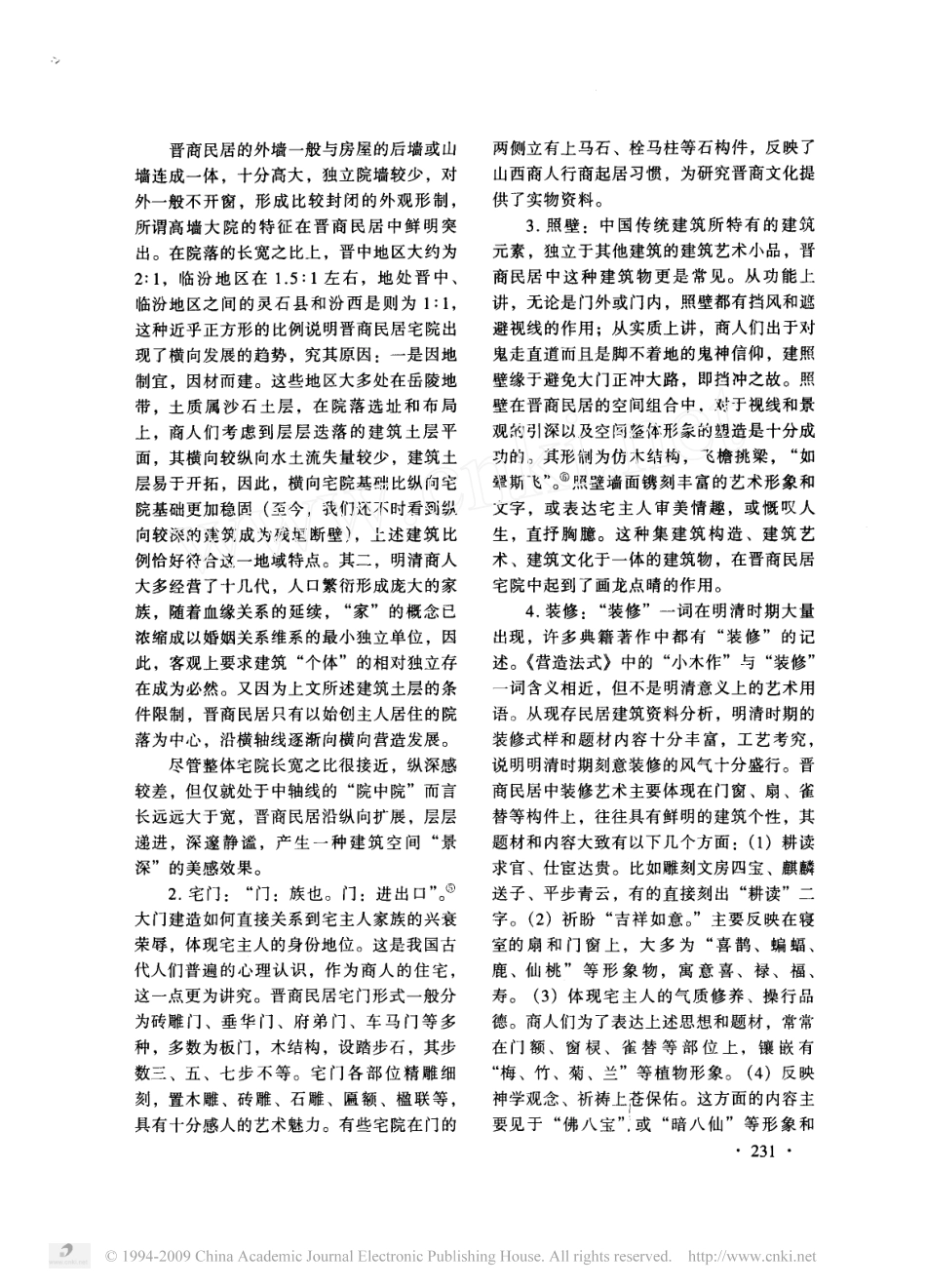 明清时期的晋商民居_第3页
