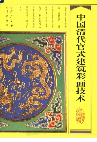 中国清代官式建筑彩画技术