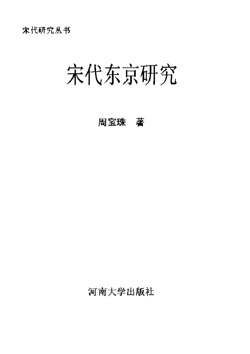 周宝珠：宋代东京研究_第1页