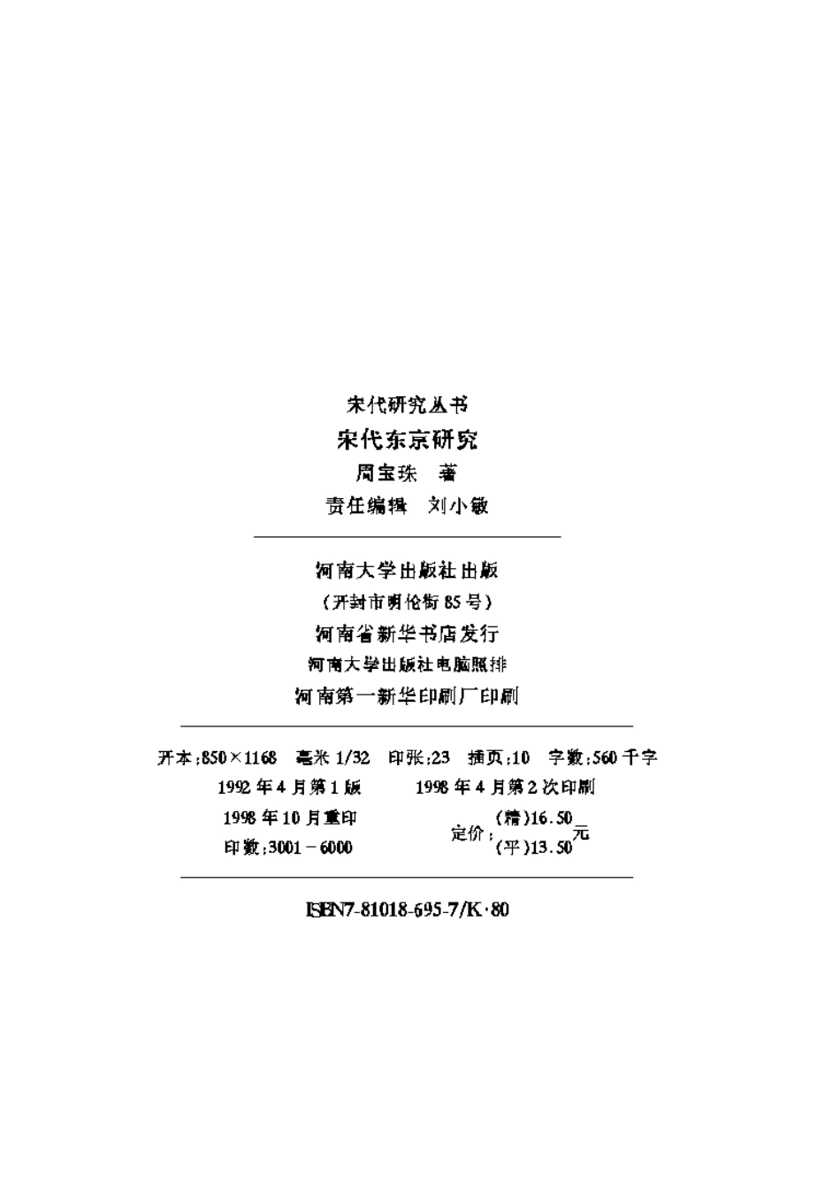 周宝珠：宋代东京研究_第2页