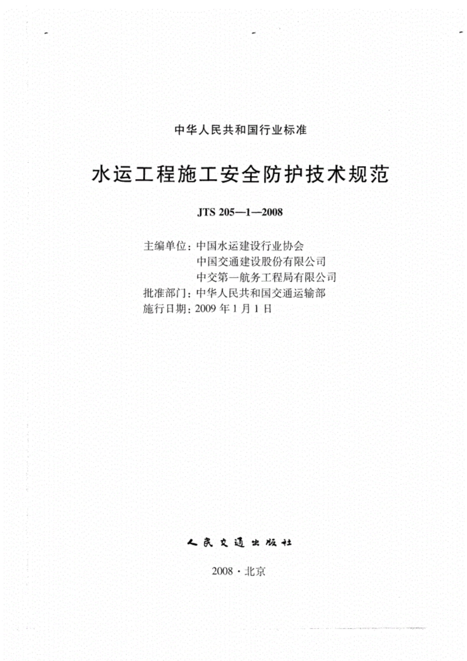 《JTS205-1-2008水运工程施工安全防护技术规范》_第1页