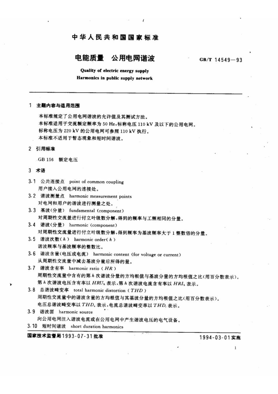 《电能质量 公用电网谐波》GB／T14549-1993_第1页