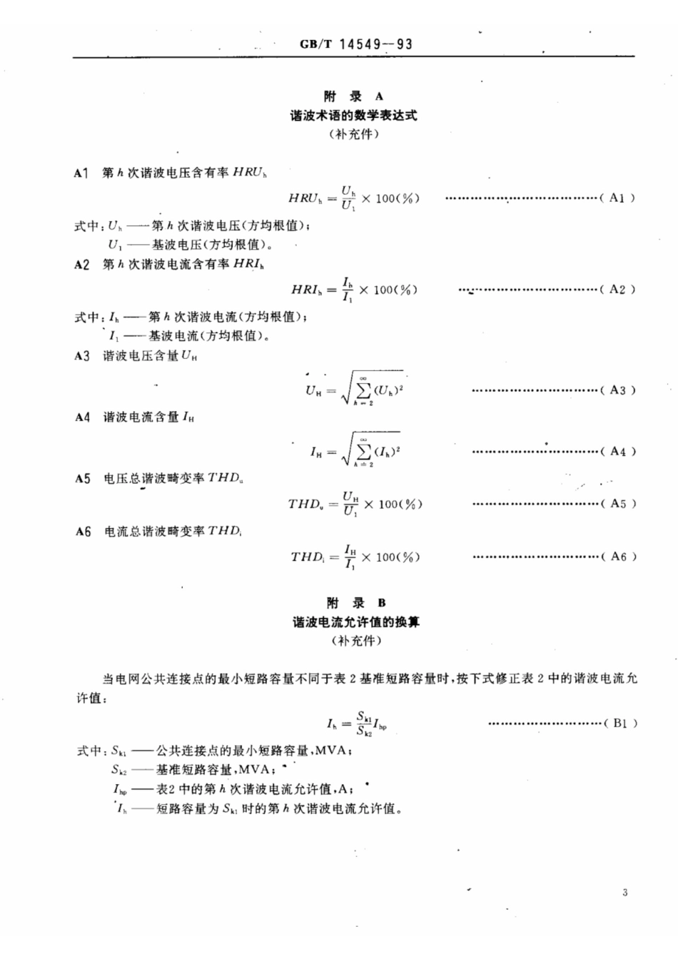 《电能质量 公用电网谐波》GB／T14549-1993_第3页