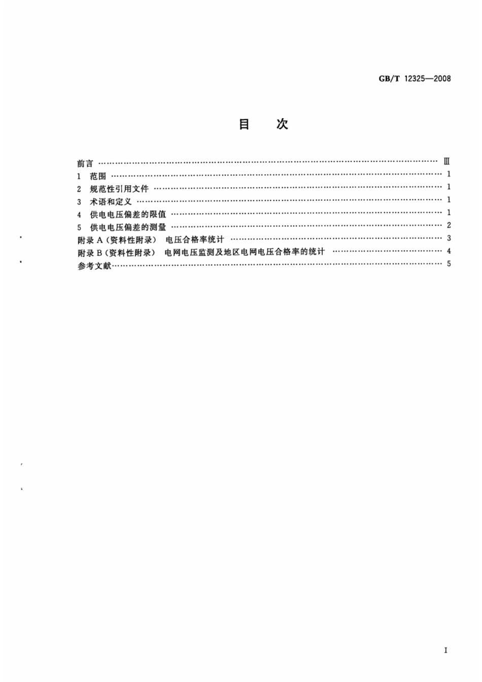 《电能质量 供电电压偏差》GB／T12325-2008_第2页