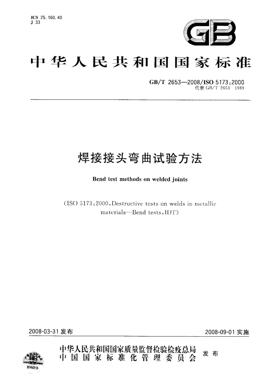 《焊接接头弯曲试验方法》GB T 2653-2008_第1页