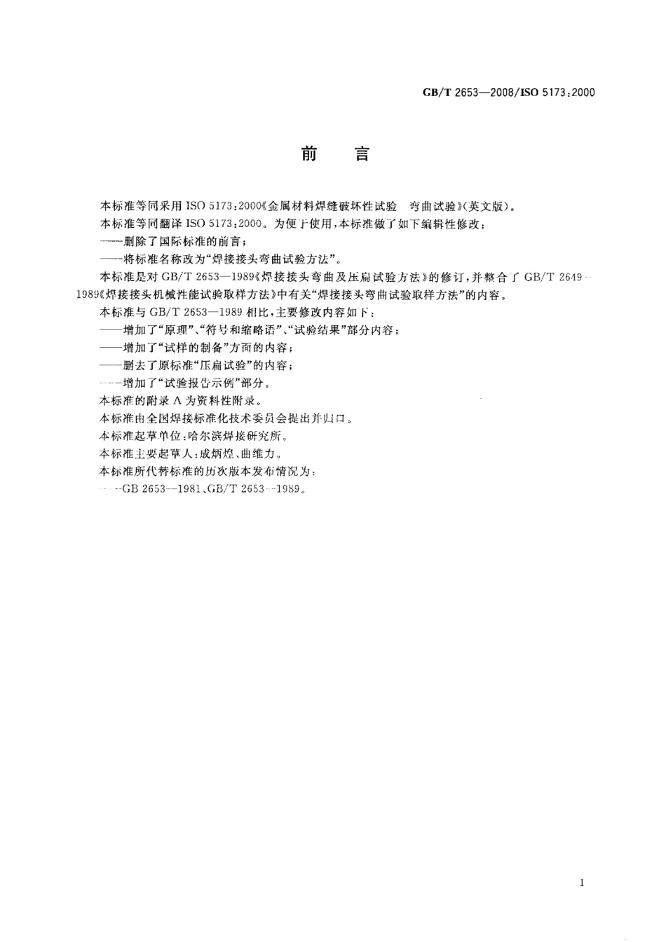 《焊接接头弯曲试验方法》GB T 2653-2008_第2页