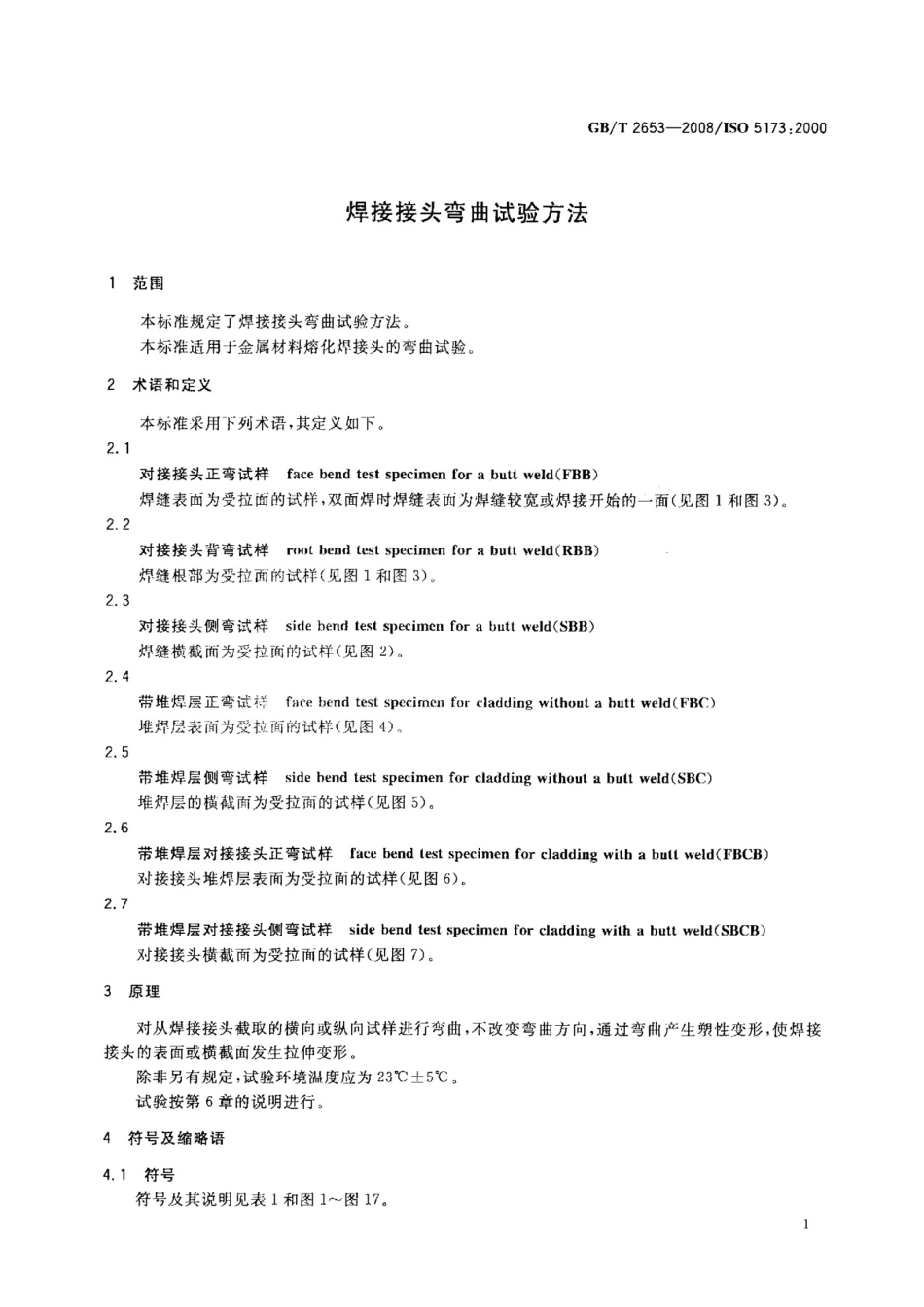《焊接接头弯曲试验方法》GB T 2653-2008_第3页