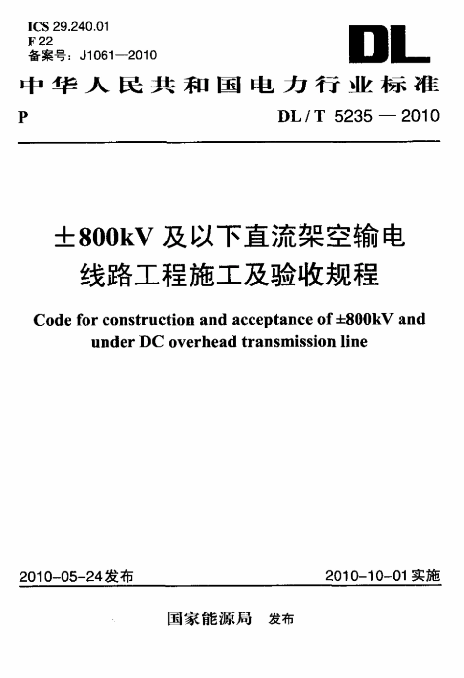 【电力行业标准】DL T 5235-2010 ±800kV及以下直流架空输电线路工程施工及验收规程 标准_第1页
