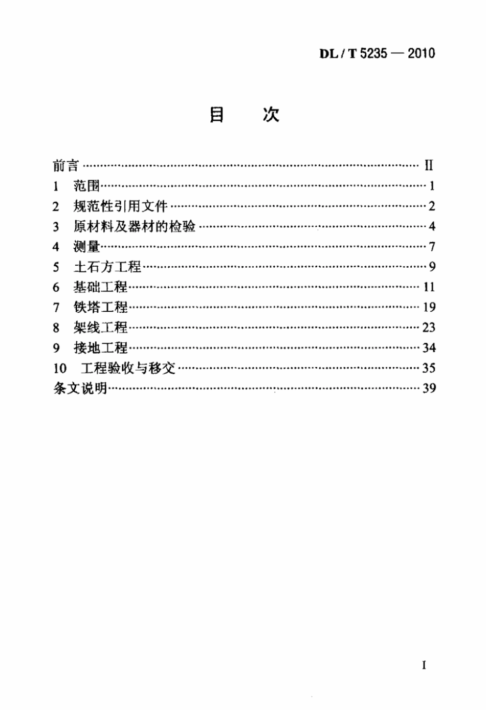 【电力行业标准】DL T 5235-2010 ±800kV及以下直流架空输电线路工程施工及验收规程 标准_第2页
