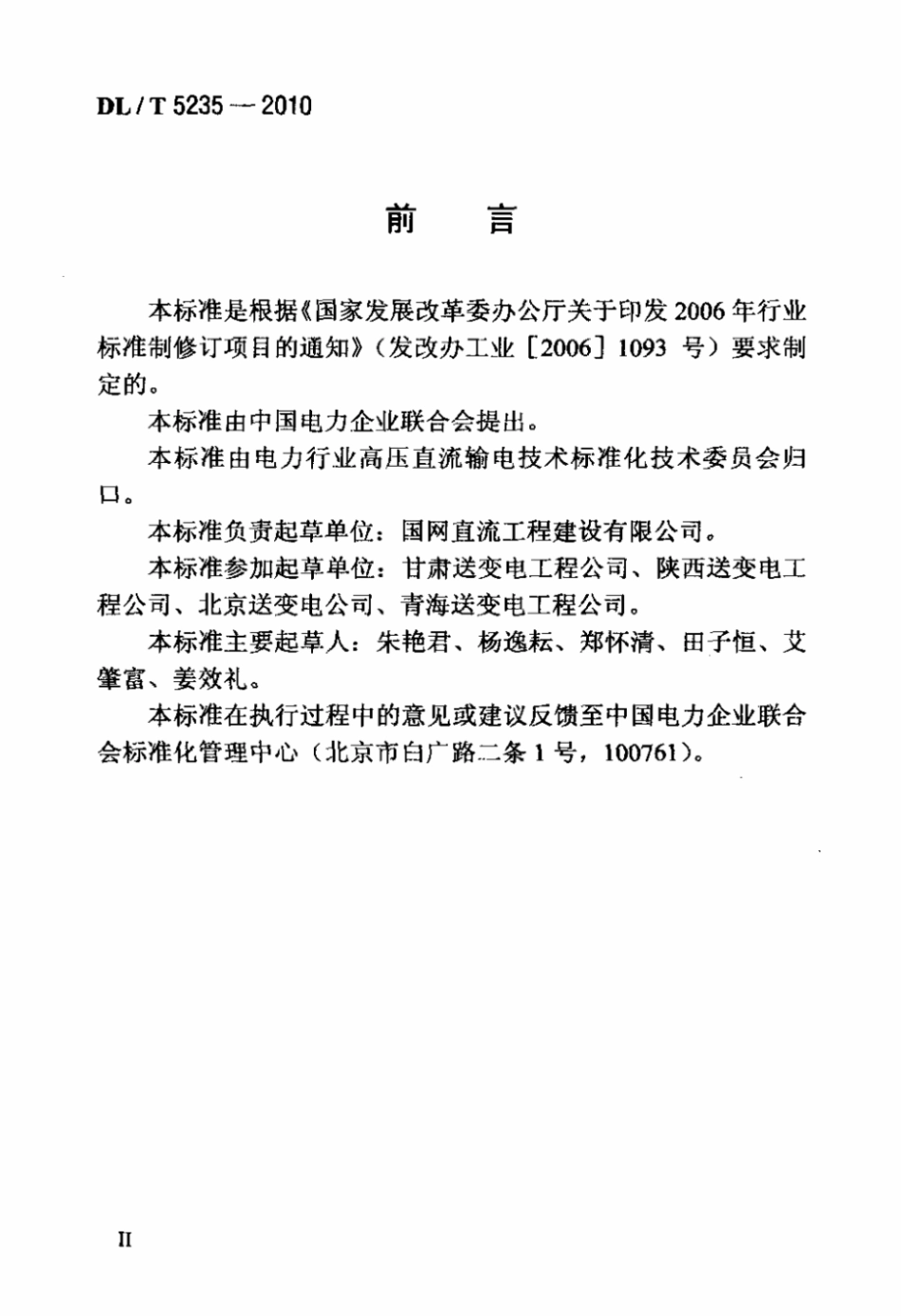 【电力行业标准】DL T 5235-2010 ±800kV及以下直流架空输电线路工程施工及验收规程 标准_第3页