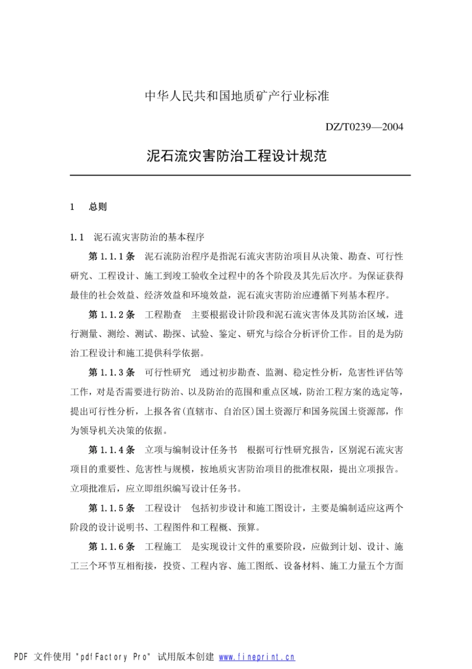 【高清版】DZ T 0239-2004泥石流灾害防治工程设计规范_第1页