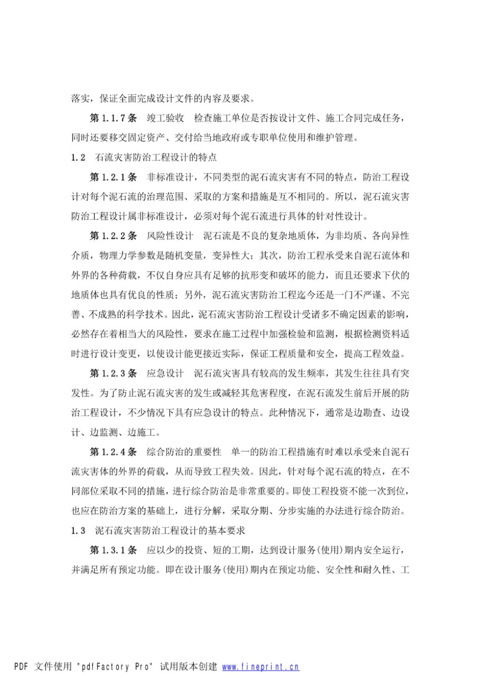 【高清版】DZ T 0239-2004泥石流灾害防治工程设计规范_第2页