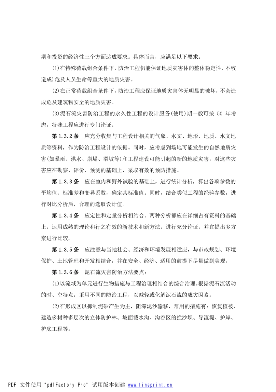 【高清版】DZ T 0239-2004泥石流灾害防治工程设计规范_第3页