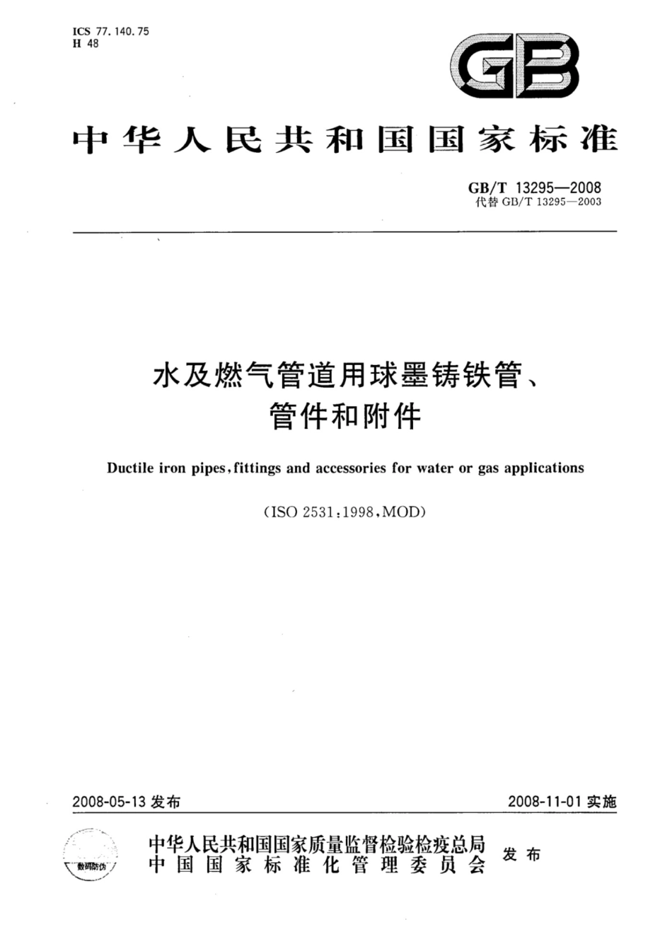 【正版】GB13295-2008水及燃气管道用球墨铸铁管、管件和附件_第1页