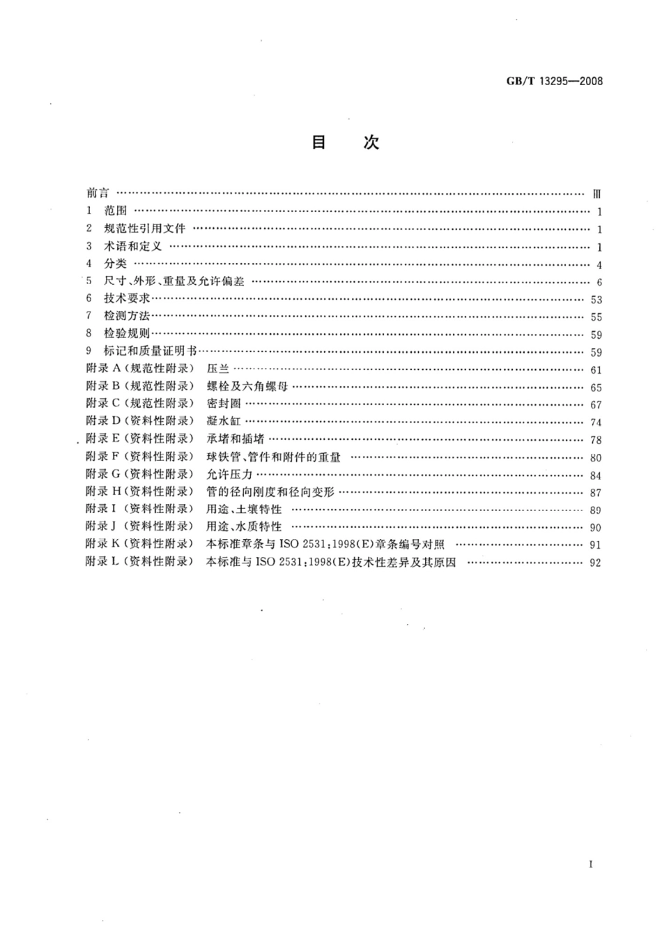 【正版】GB13295-2008水及燃气管道用球墨铸铁管、管件和附件_第2页