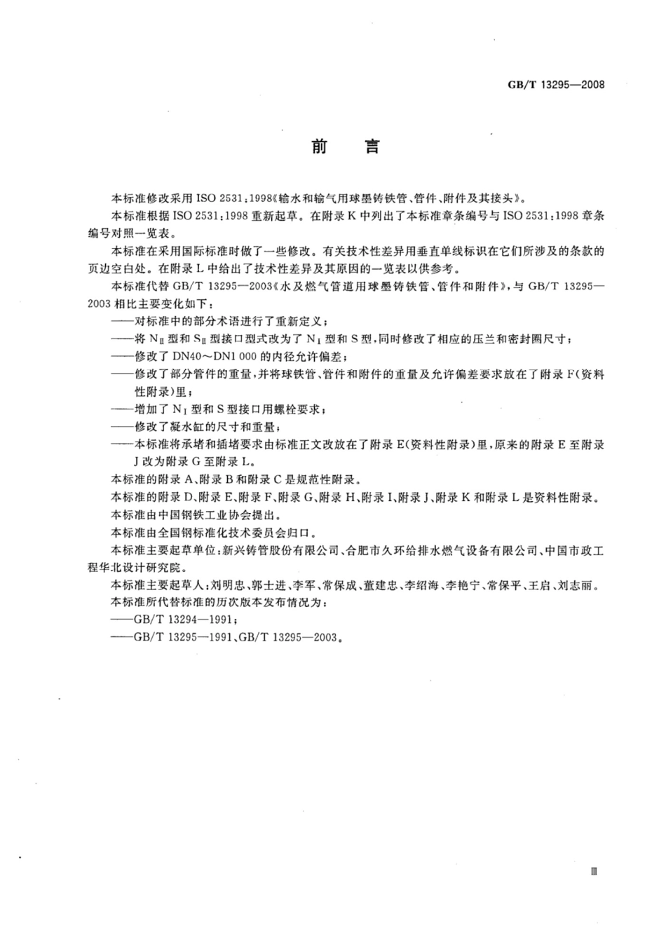 【正版】GB13295-2008水及燃气管道用球墨铸铁管、管件和附件_第3页