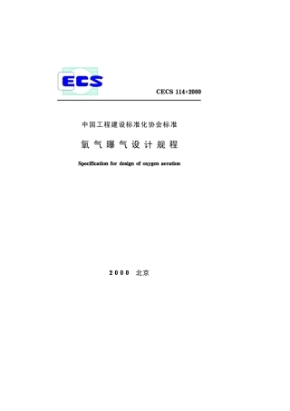 CECS114-2000 氧气曝气设计规程
