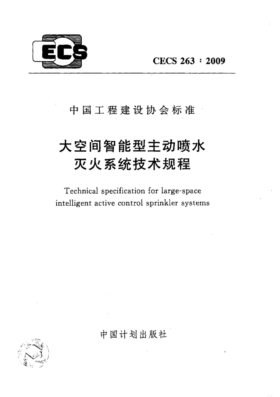 CECS263：2009大空间智能型主动喷水灭火系统技术规程_第1页
