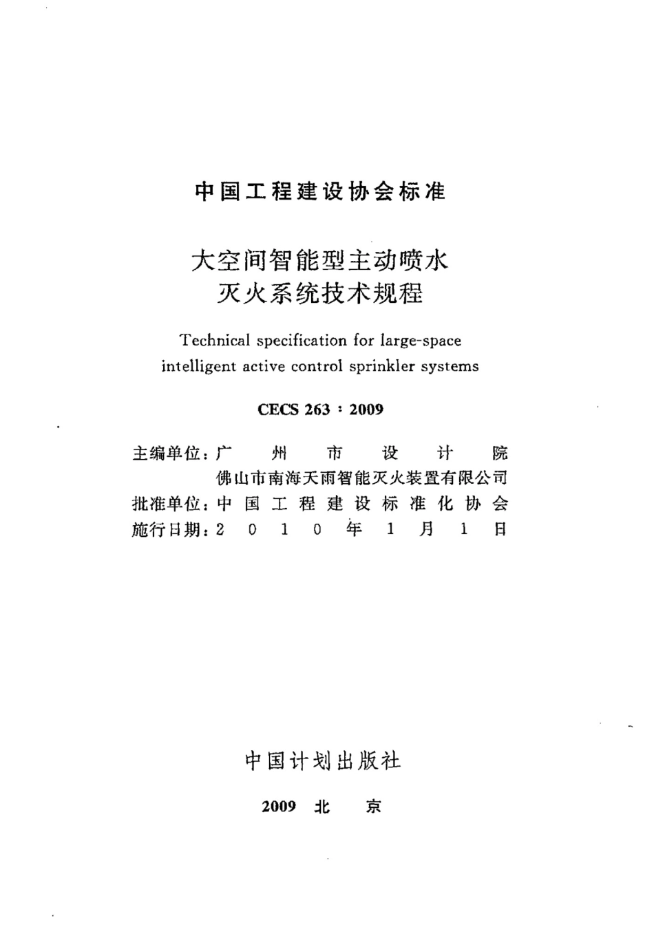 CECS263：2009大空间智能型主动喷水灭火系统技术规程_第2页
