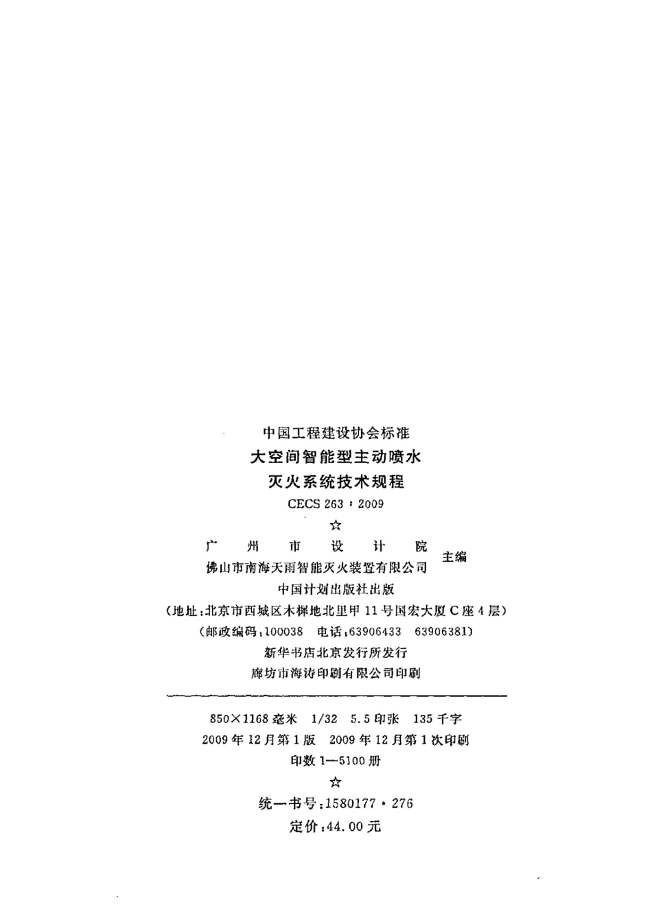 CECS263：2009大空间智能型主动喷水灭火系统技术规程_第3页