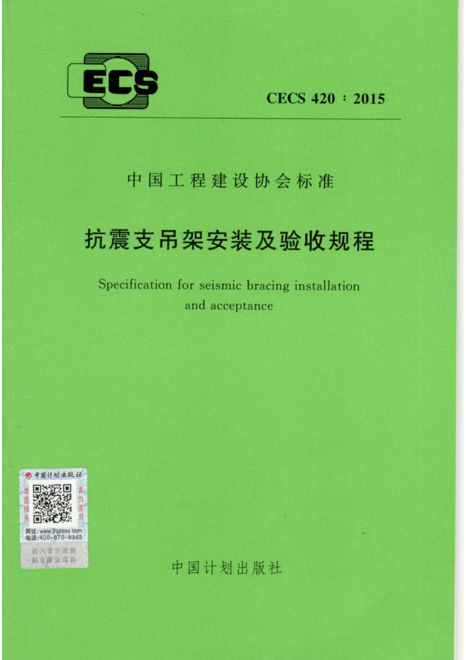 CECS420-2015 抗震支吊架安装及验收规程_第1页